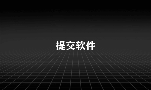 提交软件