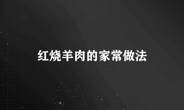 红烧羊肉的家常做法