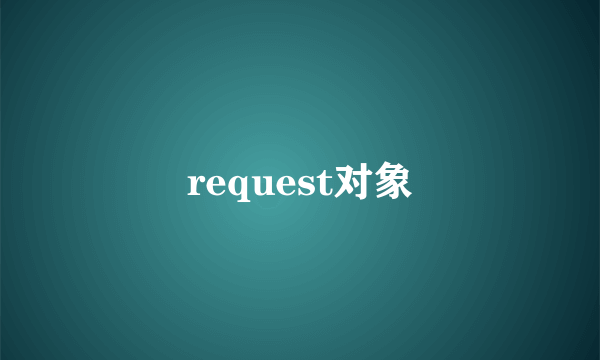 request对象