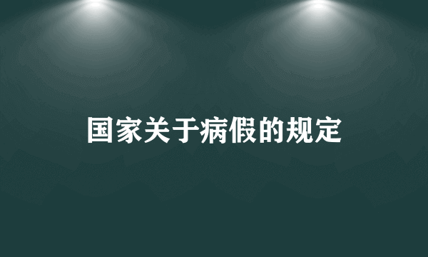 国家关于病假的规定