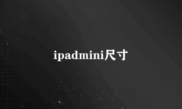 ipadmini尺寸