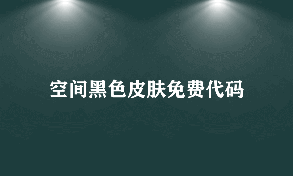 空间黑色皮肤免费代码