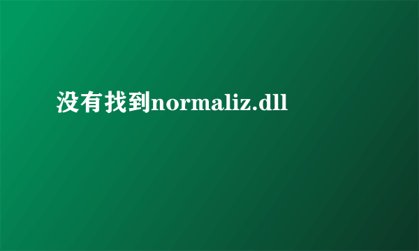 没有找到normaliz.dll