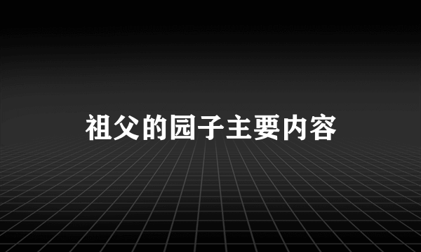 祖父的园子主要内容