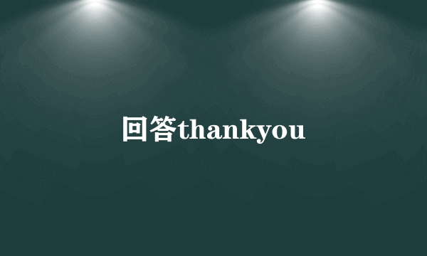 回答thankyou