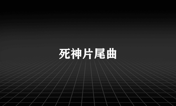 死神片尾曲