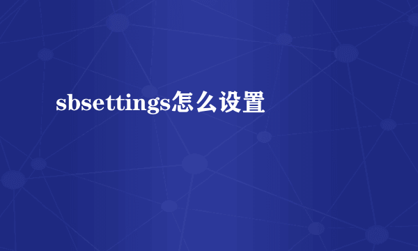 sbsettings怎么设置