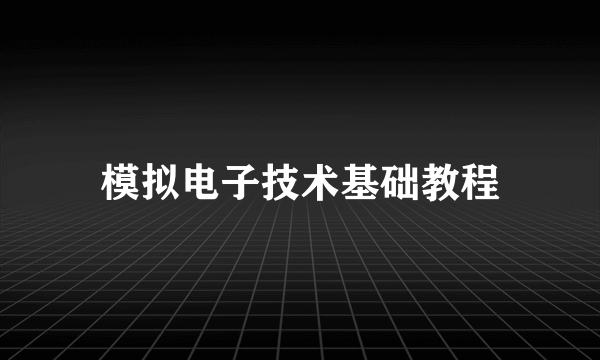 模拟电子技术基础教程