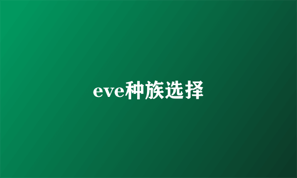 eve种族选择