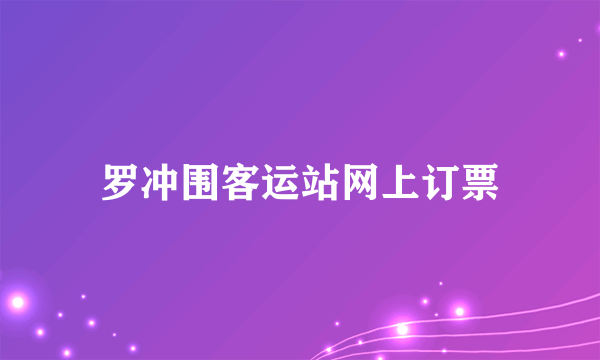 罗冲围客运站网上订票