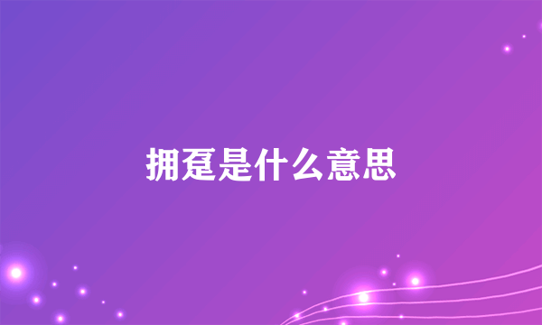 拥趸是什么意思