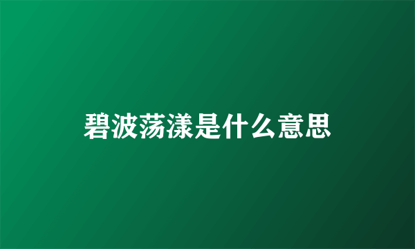 碧波荡漾是什么意思