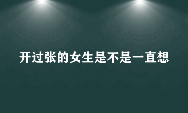 开过张的女生是不是一直想