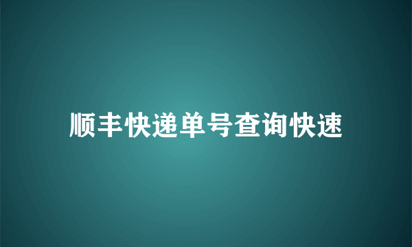 顺丰快递单号查询快速