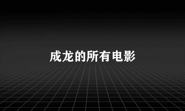 成龙的所有电影