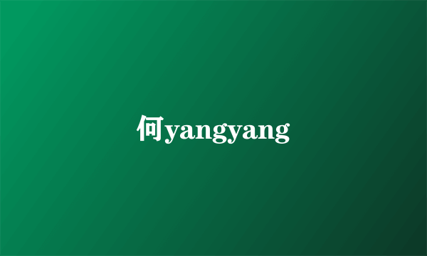 何yangyang