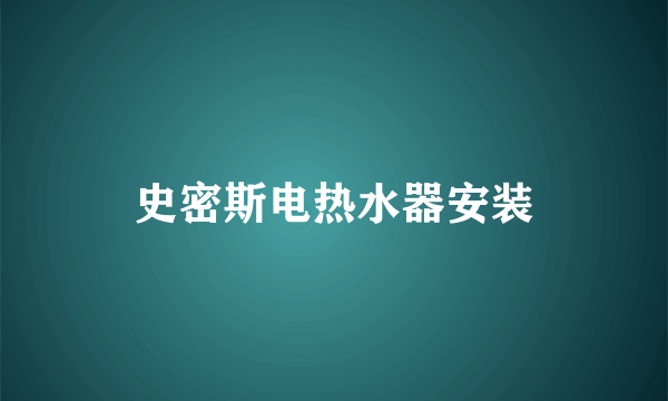 史密斯电热水器安装