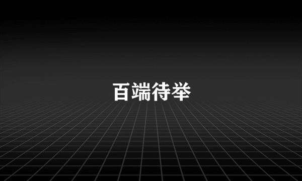 百端待举