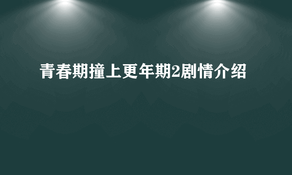 青春期撞上更年期2剧情介绍