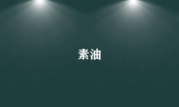 素油