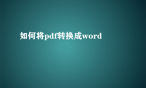 如何将pdf转换成word