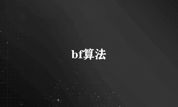 bf算法