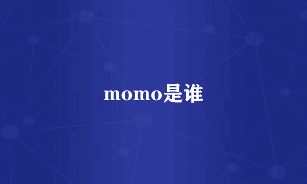 momo是谁