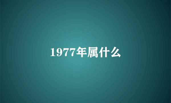 1977年属什么