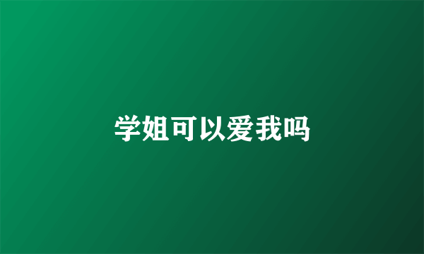 学姐可以爱我吗