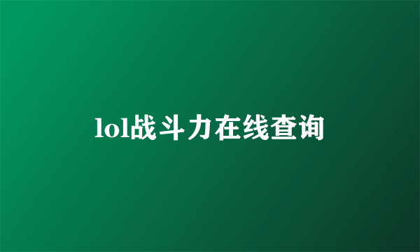 lol战斗力在线查询