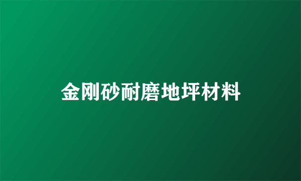 金刚砂耐磨地坪材料