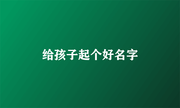 给孩子起个好名字