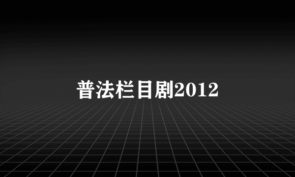 普法栏目剧2012