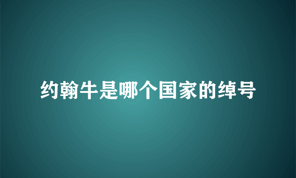 约翰牛是哪个国家的绰号