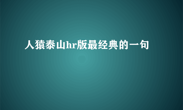 人猿泰山hr版最经典的一句