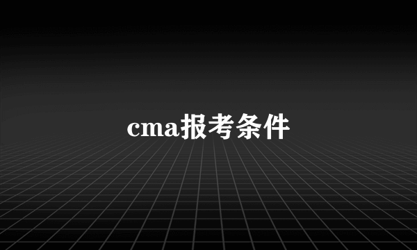 cma报考条件