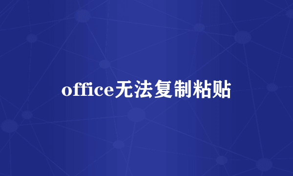 office无法复制粘贴