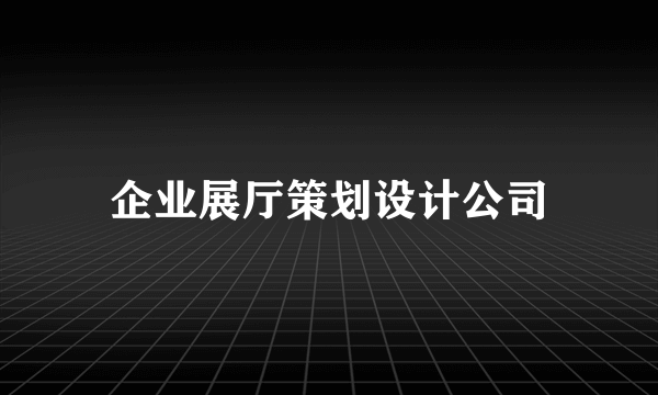 企业展厅策划设计公司