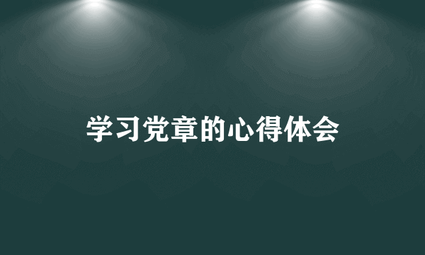 学习党章的心得体会