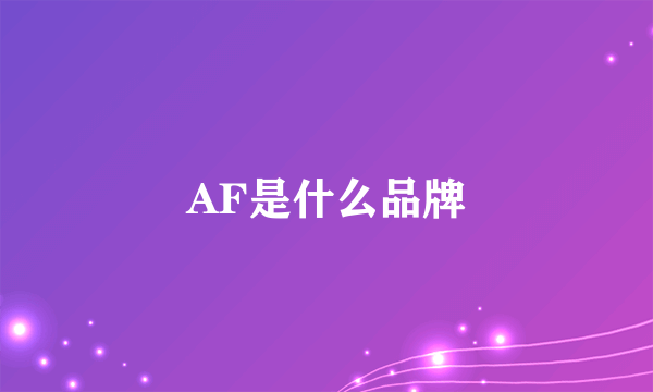 AF是什么品牌