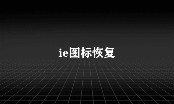 ie图标恢复