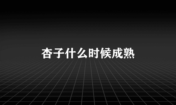 杏子什么时候成熟