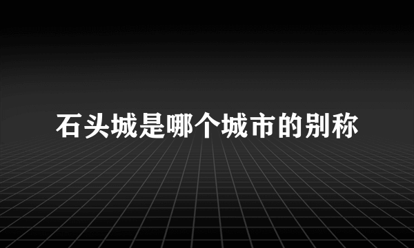 石头城是哪个城市的别称