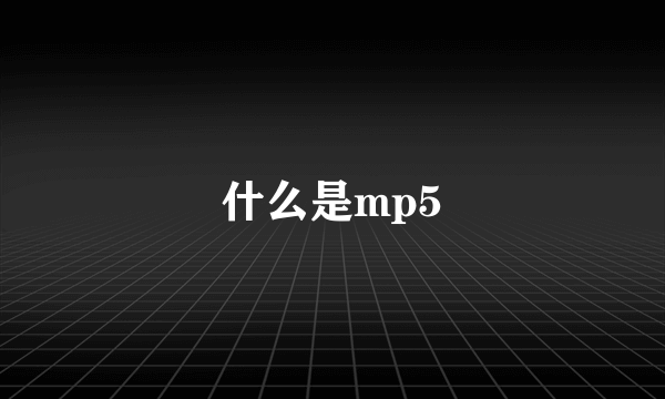 什么是mp5