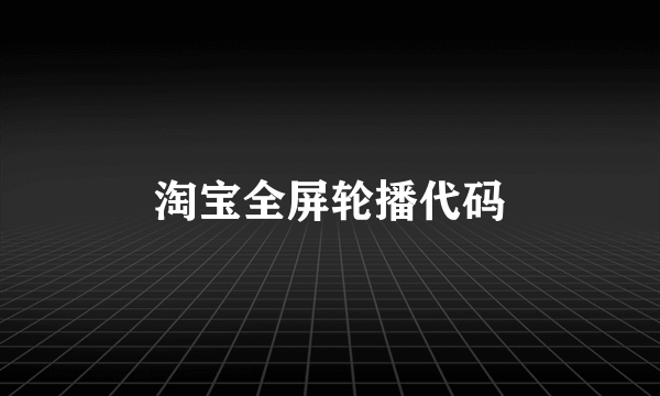 淘宝全屏轮播代码