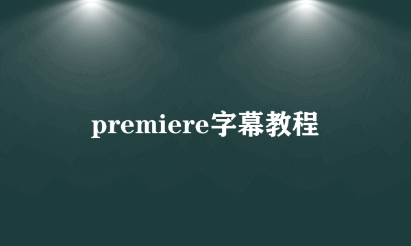 premiere字幕教程