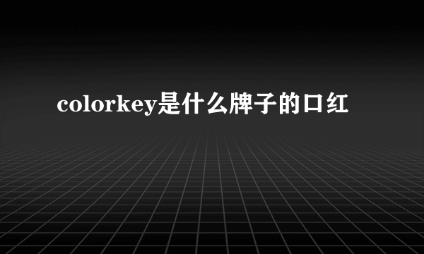 colorkey是什么牌子的口红