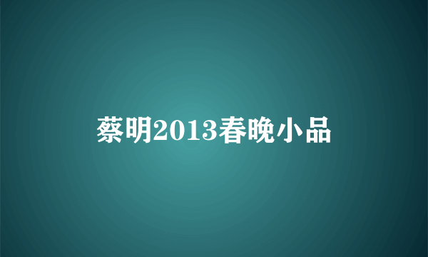 蔡明2013春晚小品