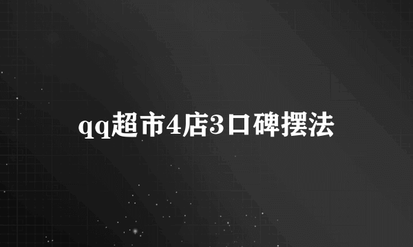 qq超市4店3口碑摆法