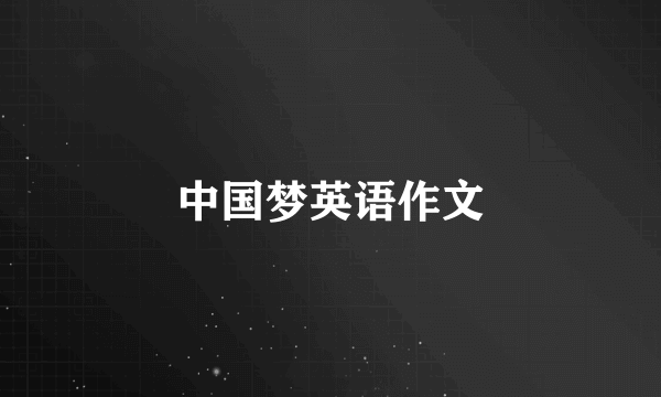 中国梦英语作文